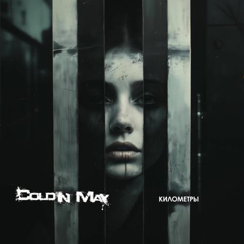 Cold In May - Километры (2025) [Single]