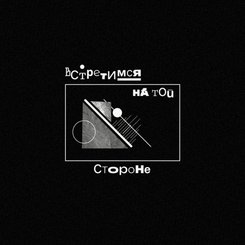 Фирма-Однодневка - Встретимся На Той Стороне (2025) [Single]