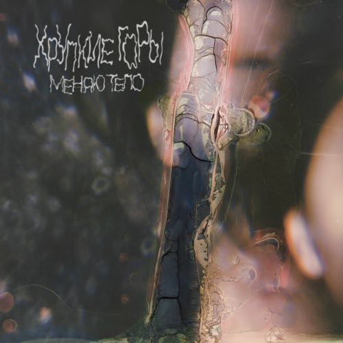 Хрупкие Горы - Меняю Тело (2025) [Single]