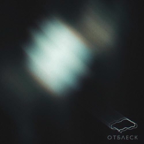 Хрупкие Горы - Отблеск (2020)