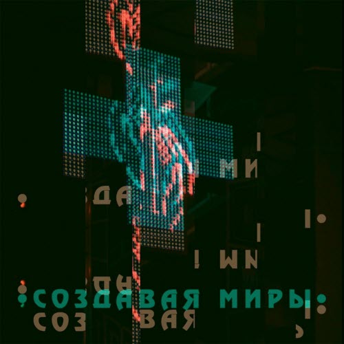 Хрупкие Горы - Создавая Миры (2019) [Single]