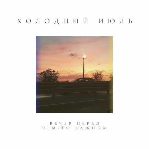 Холодный Июль - Вечер Перед Чем-То Важным (2021) [EP]