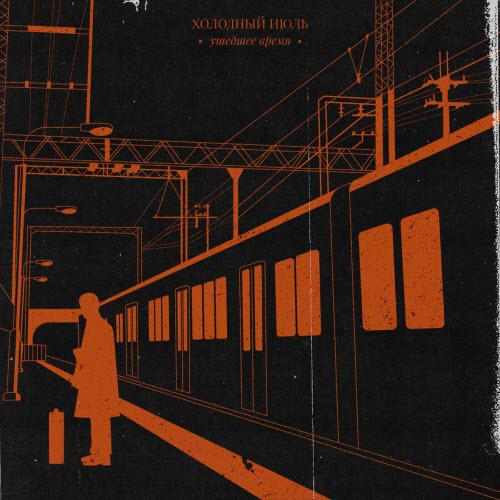 Холодный Июль - Ушедшее Время (2023) [EP]