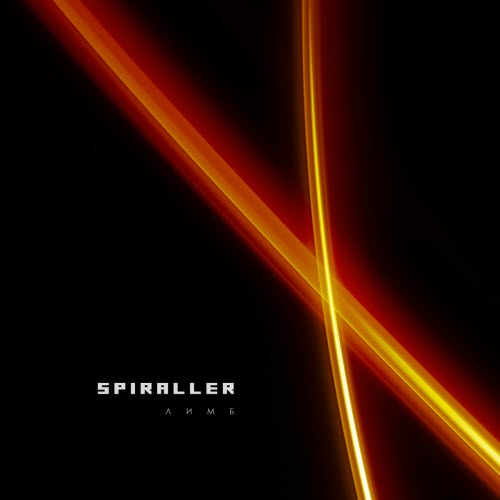 Spiraller - Лимб (2022) [Single]