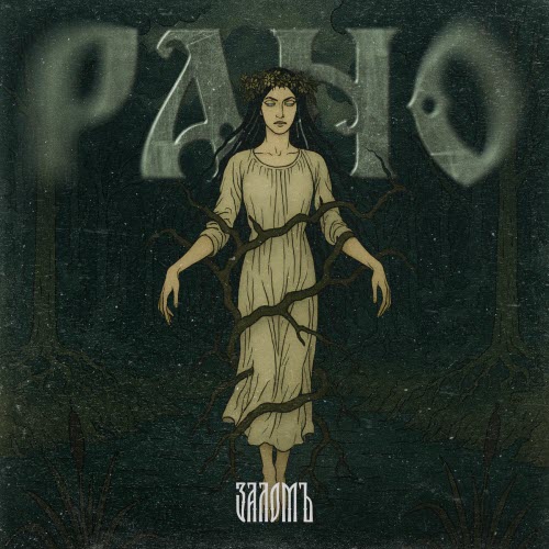 Заломъ - Рано (2025) [Single]