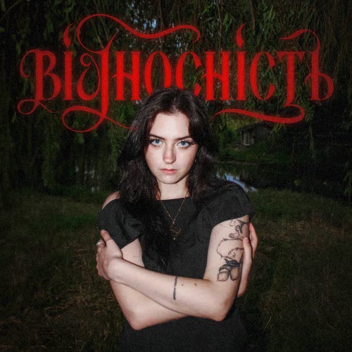 Анастимоза - Відносність (2025) [Single]