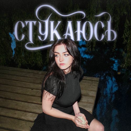 Анастимоза - Стукаюсь (2025) [Single]