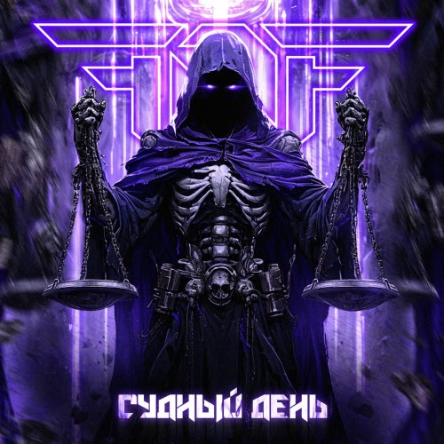 Faces Off Fear - Судный День (2025)