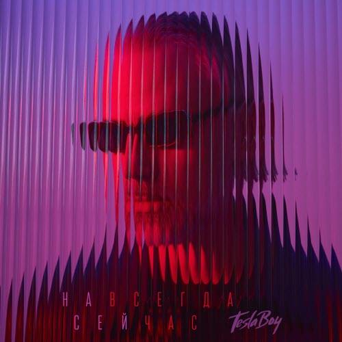 Tesla Boy - Навсегда Сейчас (2025)