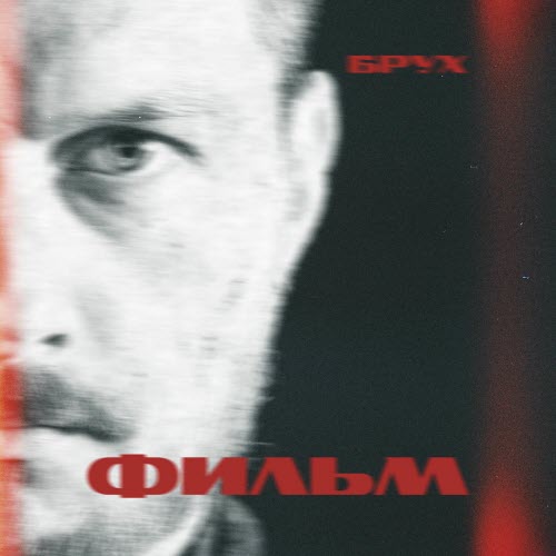 Брух - Фильм (2025) [Single]