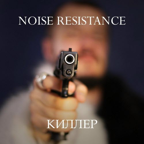Noise Resistance - Киллер (2025) [EP]