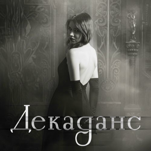 ElektroTerapi - Декаданс (2025) [Single]