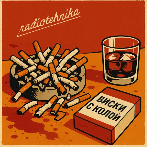Radiotehnika - Виски С Колой (2025) [Single]