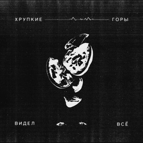 Хрупкие Горы - Видел Всё (2025) [Single]