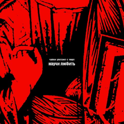 Чайки Улетают С Моря - Научи Любить (2025) [EP]