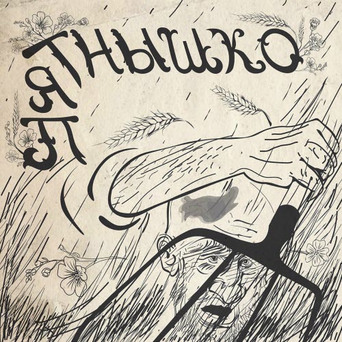 Научный Сотрудник - Пятнышко (2023) [Single]