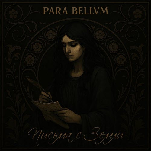 Para Bellvm - Письма С Земли (2025)