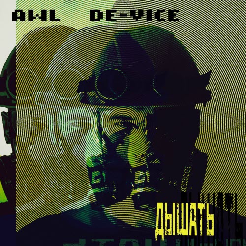 AWL De-Vice - Дышать (2025) [Single]