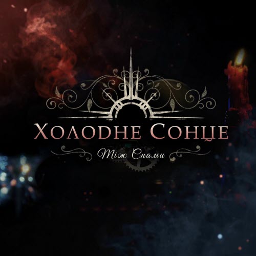 Холодне Сонце - Між Снами (2025) [Single]