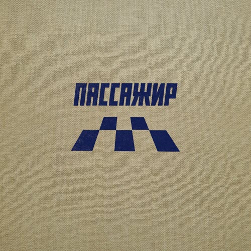 Если Можно - Пассажир (2025) [Single]