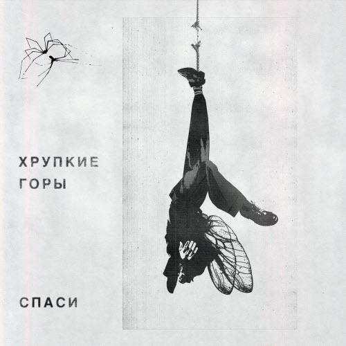 Хрупкие Горы - Спаси (2025) [Single]