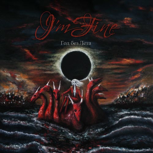I'm Fine - Год Без Лета (2024)