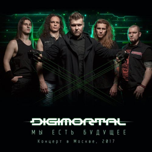Digimortal - Мы Есть Будущее (Live) (2017)