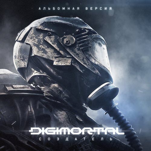 Digimortal - Создатель (Альбомная Версия) (2021)