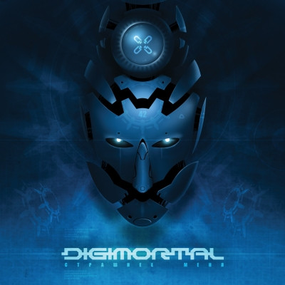 Digimortal - Страшнее Меня (2008) [EP]