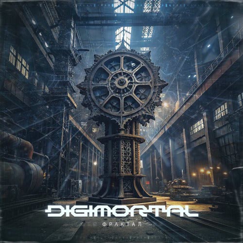 Digimortal - Фрактал (2025) [Single]