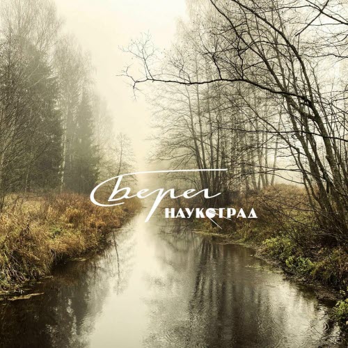 Наукоград - Берег (2025) [Single]