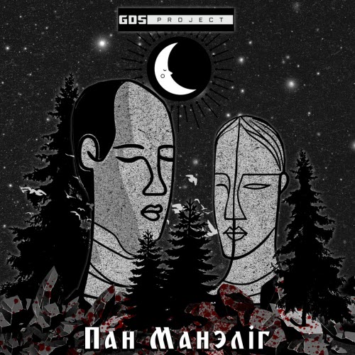 GDS Project - Пан Манелiг (Herr Mannelig) (2025) [EP]