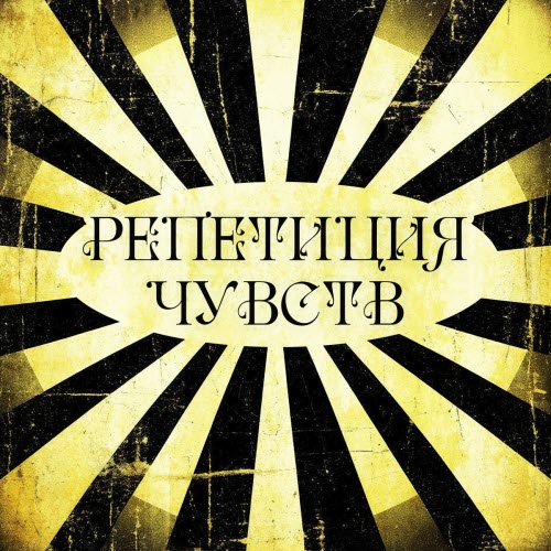 Sacrothorn - Репетиция Чувств (2025) [Single]