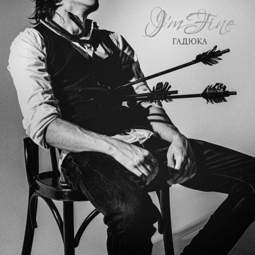 I'm Fine - Гадюка (2025) [Single]