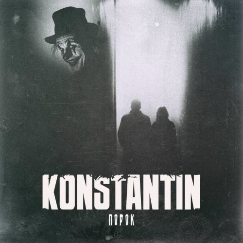 Konstantin - Порок (2025) [Single]