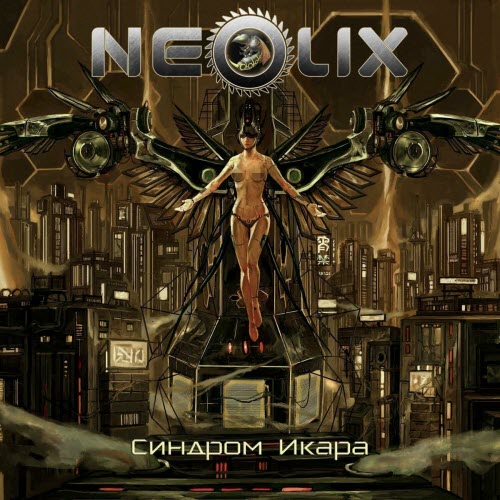 NeoliX - Синдром Икара (2019)