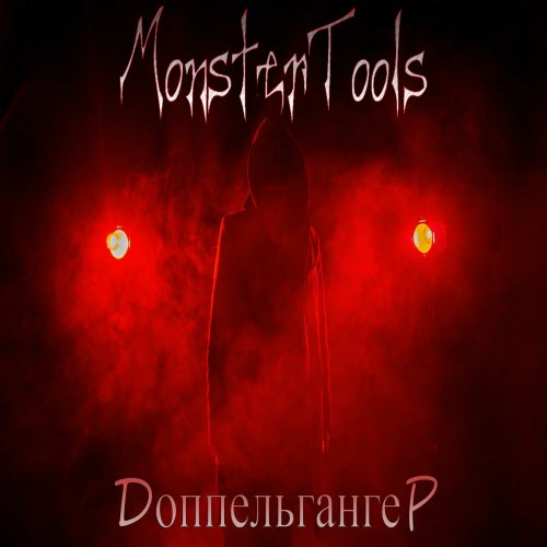 MonsterTools - Доппельгангер (2025) [Single]