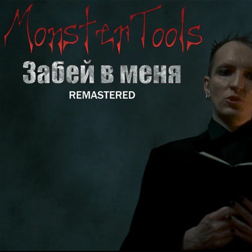 MonsterTools - Забей В Меня (2025) [EP Remastered]