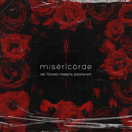 misericorde - Не Только Смерть Разлучит (2024) [EP]