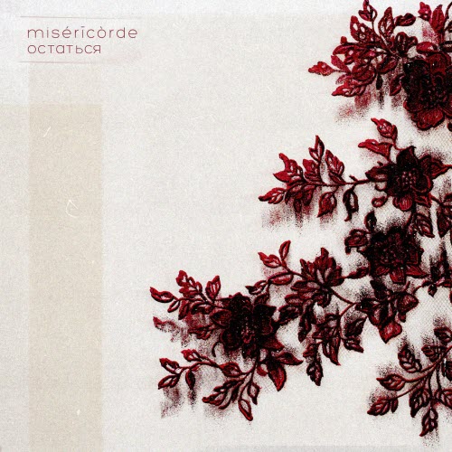 misericorde - Остаться (2025) [EP]