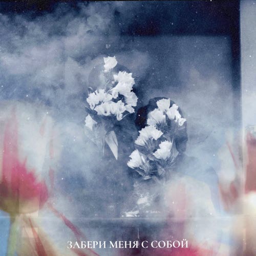 Portvain - Забери Меня С Собой (2025) [Single]