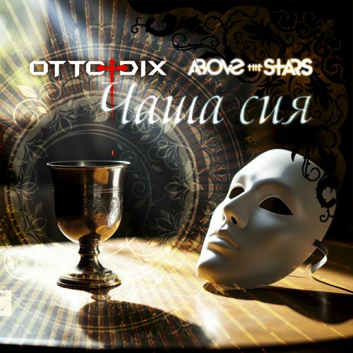Otto Dix - Чаша Сия (Single Edit) (2025) [Single]
