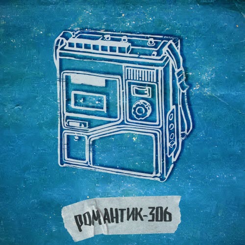 Мой Друг Магнитофон - Романтик-306 (2025) [Reissue]