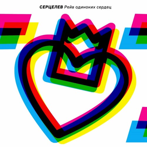 Серцелев - Рейв Одиноких Сердец (2025)