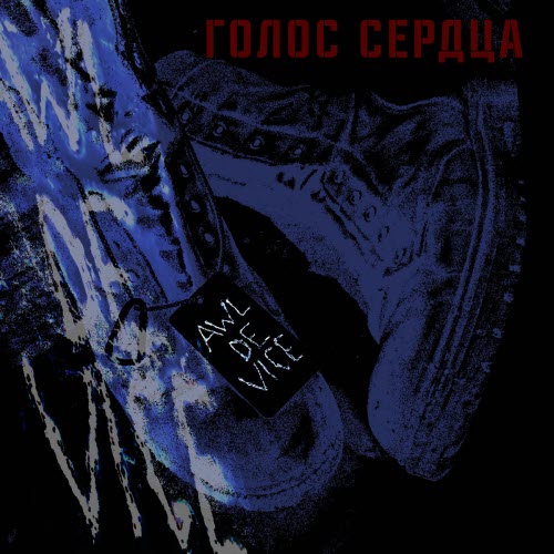 AWL De-Vice - Голос Сердца (2025) [Single]