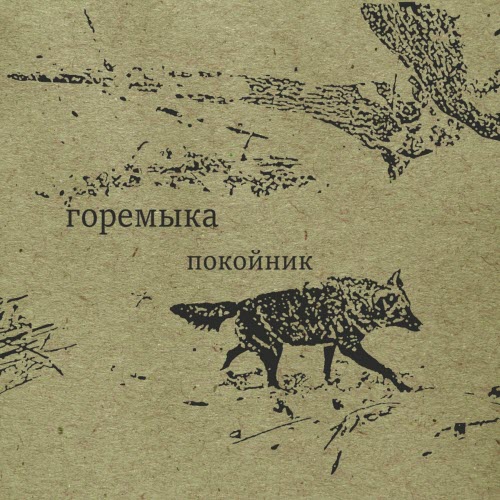 Горемыка - Покойник (2025) [Single]