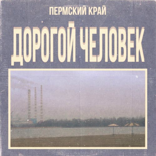 Permsky Kray - Дорогой Человек (2021)