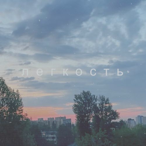 Permsky Kray - Легкость (2024) [Single]