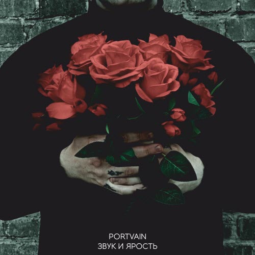 Portvain - Звук И Ярость (2025)