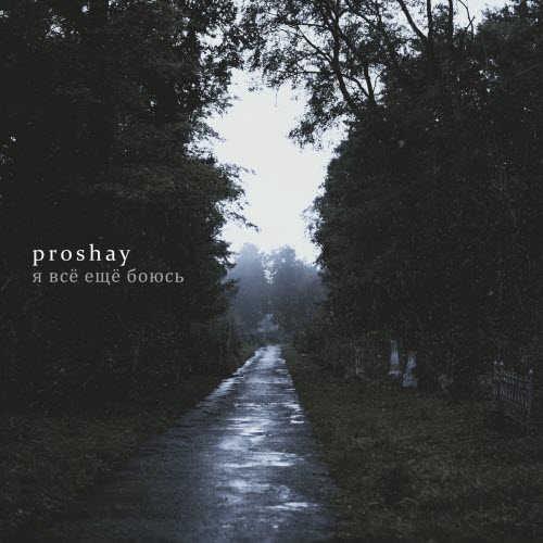 Proshay - Я Все Еще Боюсь (2025) [Single]